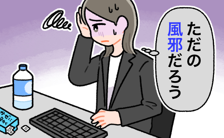 「ただの風邪だと思っていた」だるさと息切れ、受診して知った病名とは【医師解説あり】