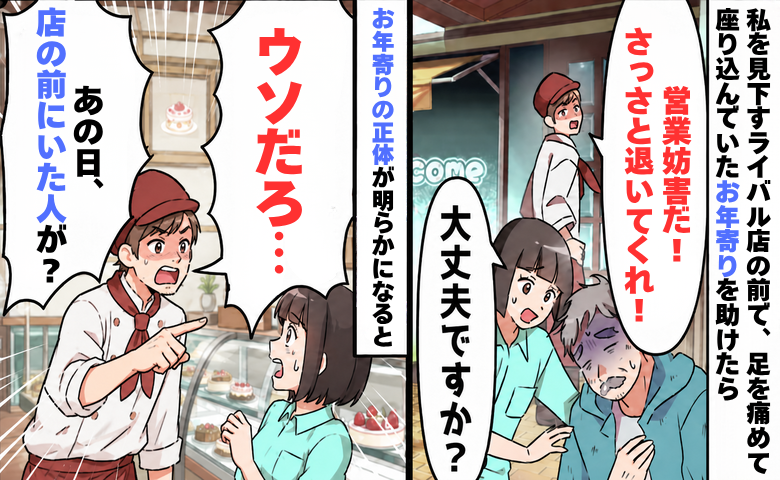 「店を畳んだほうがいいぞ」母親の知名度を盾にする同級生。私が助けたお年寄りの正体を知りあぜん