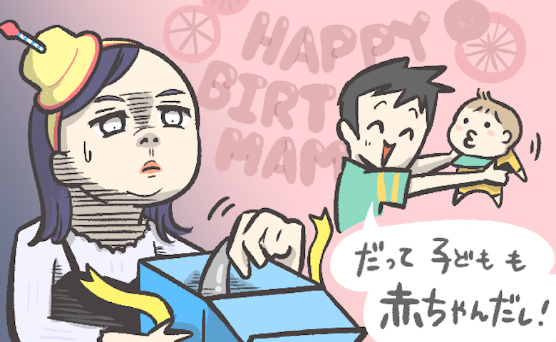 「家族みんなで使えるし」子どもが生まれて半年後。夫からドヤ顔で渡された誕生日プレゼントは…！？