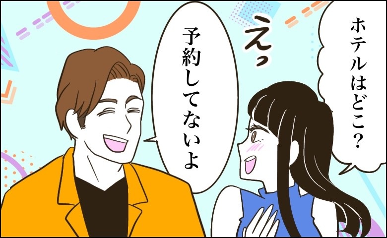 「ホテルは予約してないよ」え…？彼と旅行へ⇒夕食後、彼に連れて行かれた信じられない場所