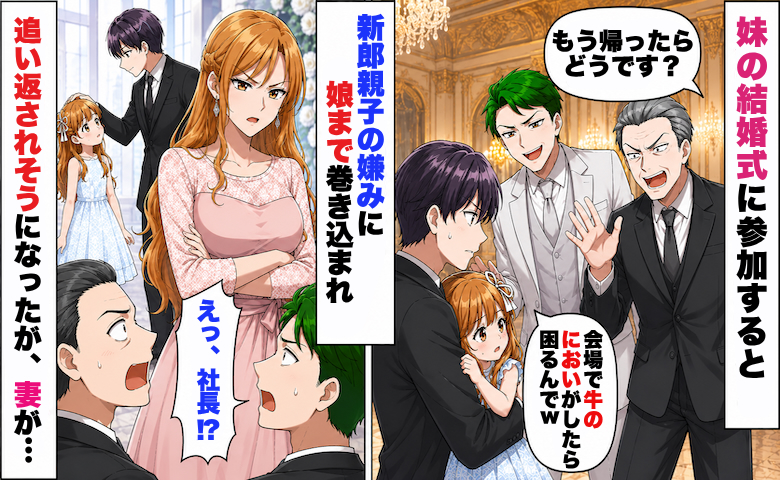 「牛のにおいがしたら困るw」妹の結婚式で僕を嘲笑う新郎親子→妻の顔を見た2人が絶句したワケ