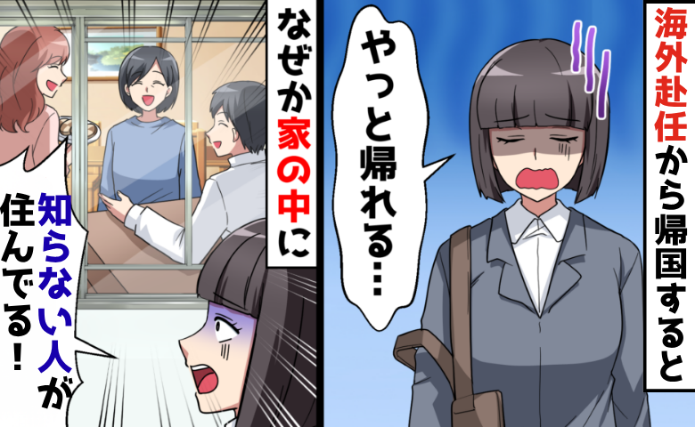 「ここ…私の家だよね？」海外赴任から帰宅すると…自宅に見知らぬ家族が！まさかの真相とは！？