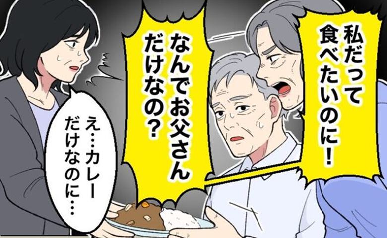 「なんでお父さんだけなの？」義父にカレーを出しただけで怒りだした義母。善意が裏目に出た日
