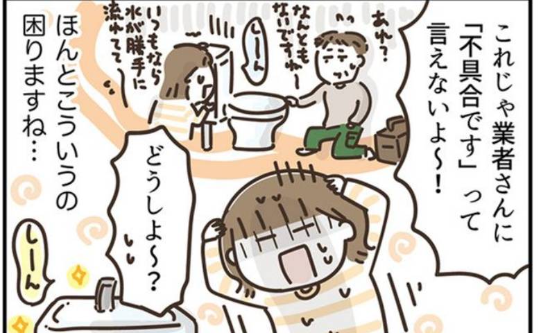 「不具合って言えない」トイレ修理を頼んだ50代。当日起きた思わぬ事態 #アラフィフの日常 265