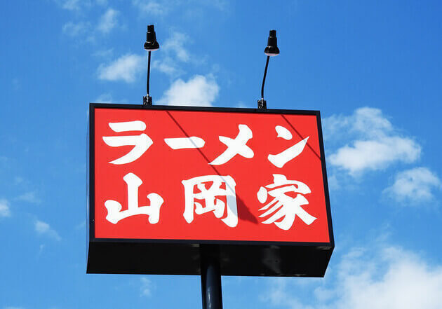 「一番好き」「毎日行きます」ものすごい人気で初日から大混雑！！【山岡家】「平日なのに満席（泣）」「ガツンとくる〜！！」この一杯を待ってた