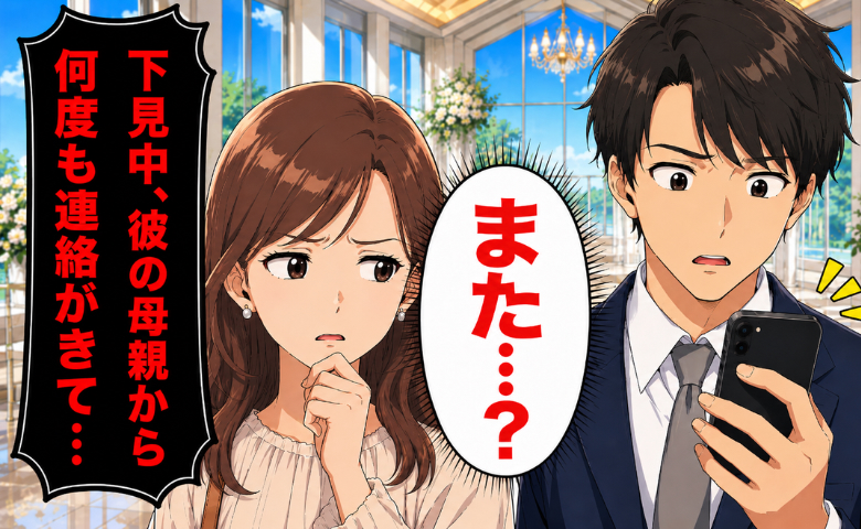 結婚式場の見学中に…婚約解消を決意。「私も行きたかった」20回以上も彼ママから電話が。さらに…