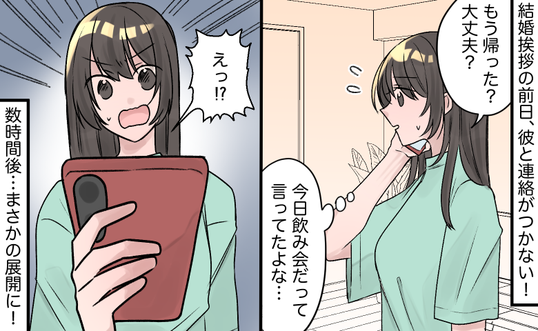 「連絡がつかない！」結婚挨拶の前夜、彼から返信が途絶え…⇒深夜1時に届いた衝撃の理由に仰天！