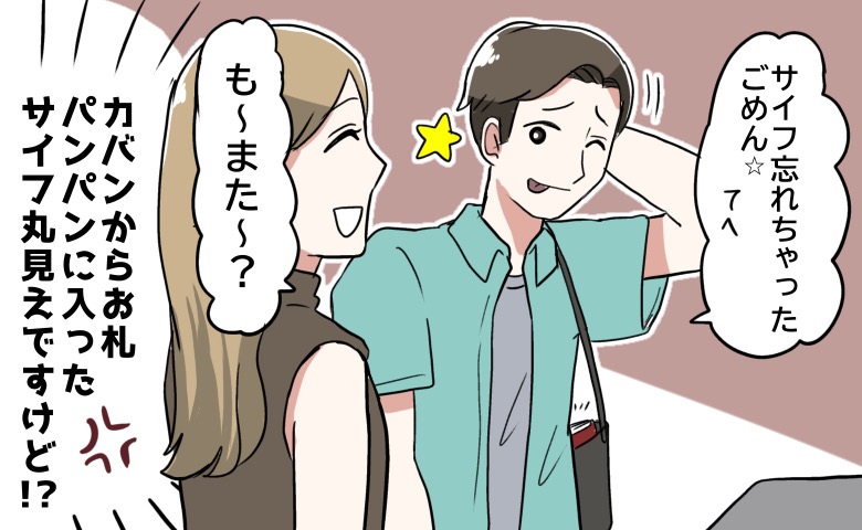 彼「財布、忘れた」でも…鞄にはお札がパンパンに入った財布が→私が彼にした静かなる復讐