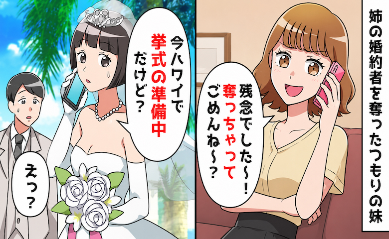 「婚約者、奪っちゃった♡」勝ち誇る妹⇒「今、ハワイで挙式中だけど？」妹のとんでもない勘違いとは