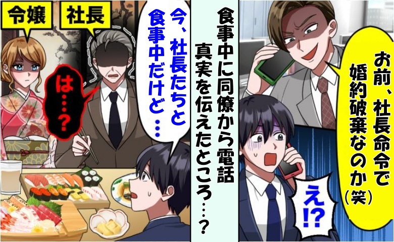 同僚から「令嬢と婚約破棄らしいなw」と電話⇒僕「今、社長と食事中だけど…」同僚の哀れな末路