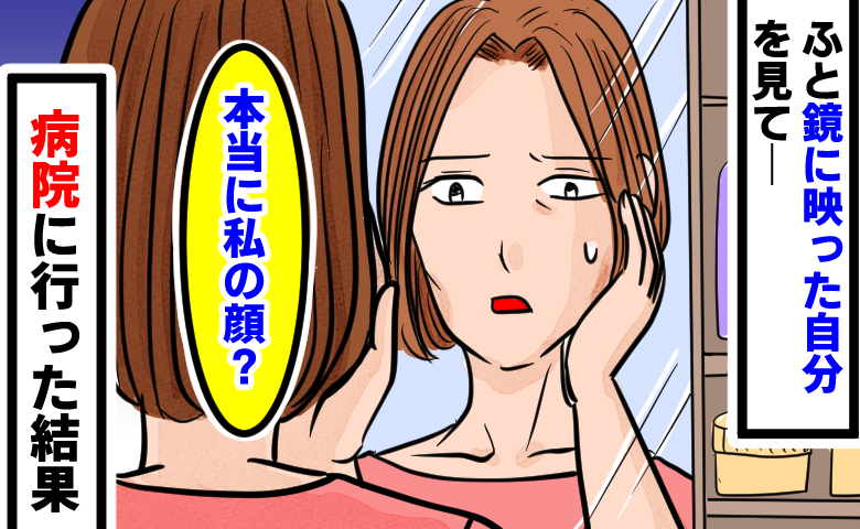 「本当に私の顔？」鏡を見て絶句…増える不調と減り続ける体重の原因とは【医師解説あり】