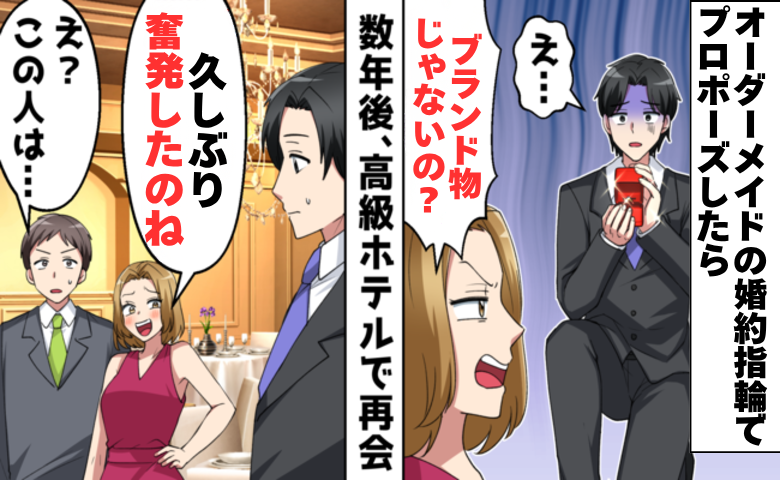 「ブランド物じゃないの？」オーダーメイドの婚約指輪を拒絶した彼女。数年後、高級ホテルで再会すると