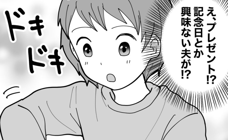 記念日などに無頓着な夫から、まさかの誕生日プレゼント。中身に…「なぜ！？」