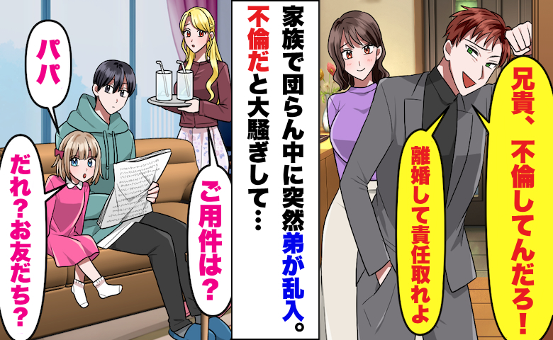 「兄貴、不倫してんだろ！」家族団らん中に弟が乱入⇒「奥さんと別れろ」と言われ、妻が反撃したら！？