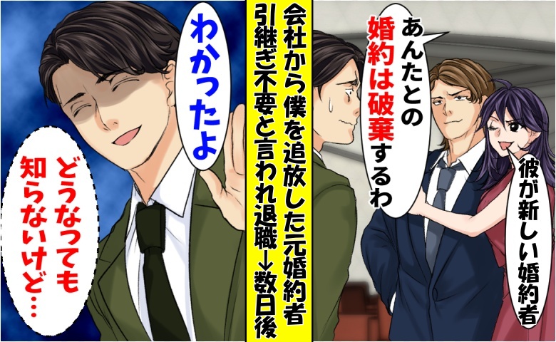 「裏方は消えて♡引継ぎ不要w」会社から僕を追放した婚約者⇒僕「知らないよ」数日後…大混乱の結末に