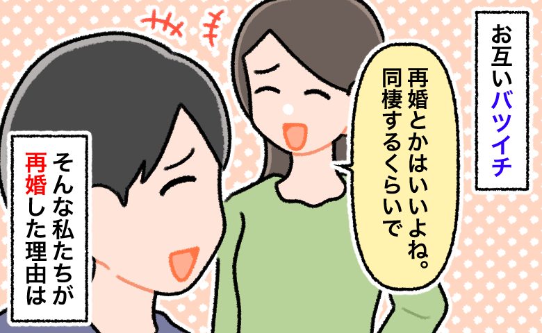 バツイチ同士の同棲生活。「再婚はもういい」と思っていた私たちが…同棲3年目で結婚したワケ