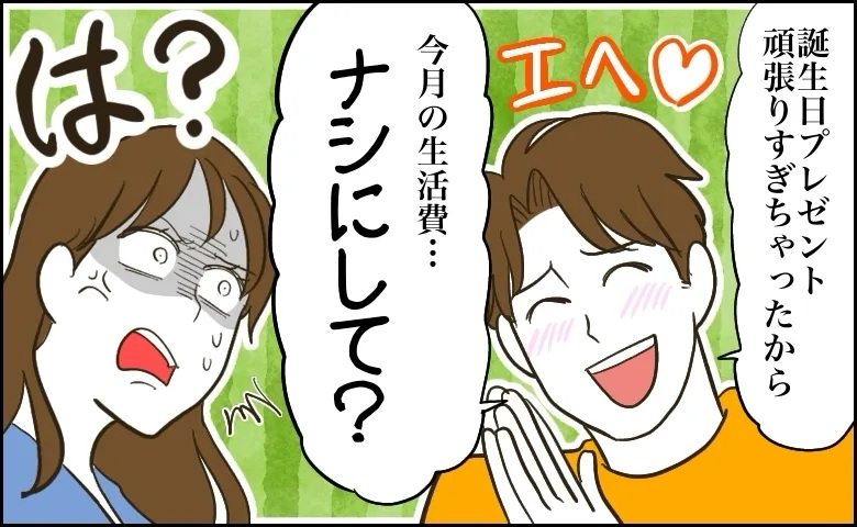 お金にルーズな彼から、高級ドライヤーのプレゼント。感激していたら…「生活費ナシにして」→は？
