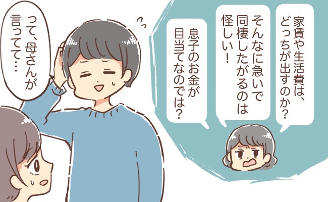 マザコン彼との同棲直前…「騙されてるわ！」彼ママの言葉で賃貸契約が延期に→結婚した私たちの現在