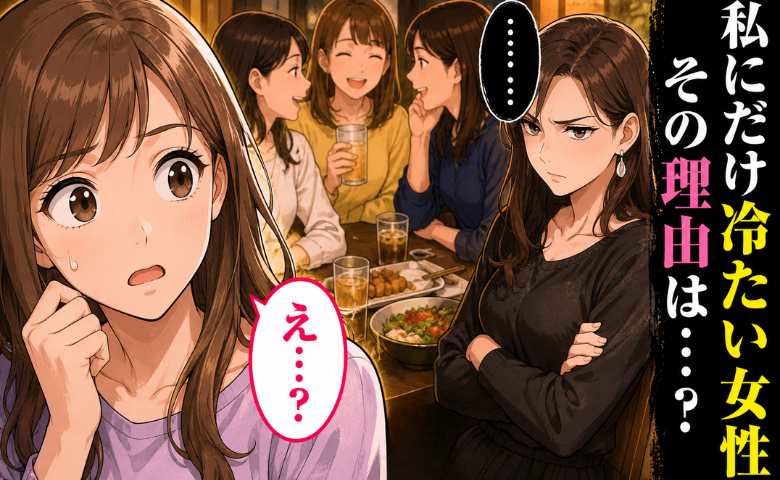「私、何かした…？」会社の女子会で私だけガン無視！？…帰宅後、彼の告白に思わず「え！？」