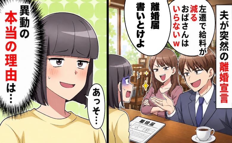 「給料の減ったおばさんはいらないw」後輩と不倫し離婚を要求した夫→後日…真実を知り絶望したワケ