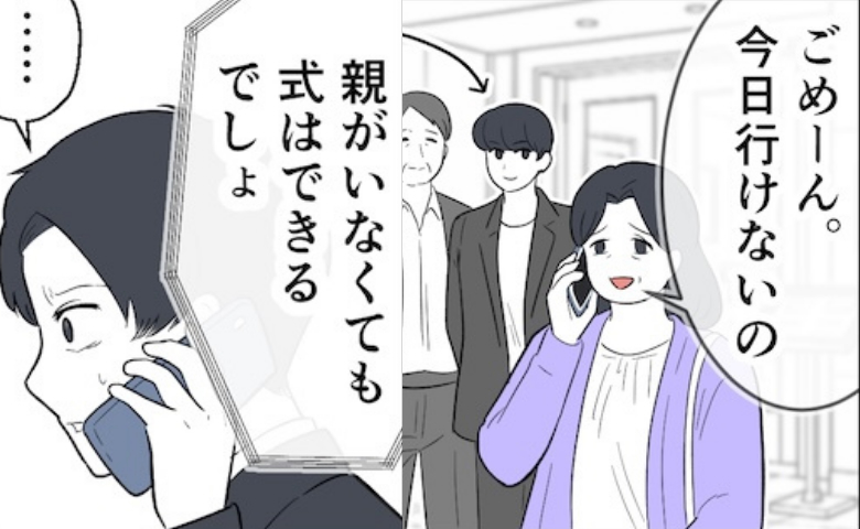 「親がいなくても式できるでしょw」弟を溺愛する義母から、結婚式直前に信じられない連絡が…！ #義家族トラブル 1