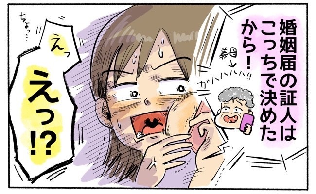 「1秒でも早く入籍」「証人は用意した」授かり婚を伝えると…義母の独断で話がどんどん進んで
