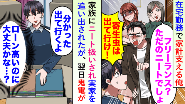 「寄生虫は出て行け！」家族にニート扱いされ、追い出された僕（泣）→後日、父親から50件の鬼電…因果応報の顛末！