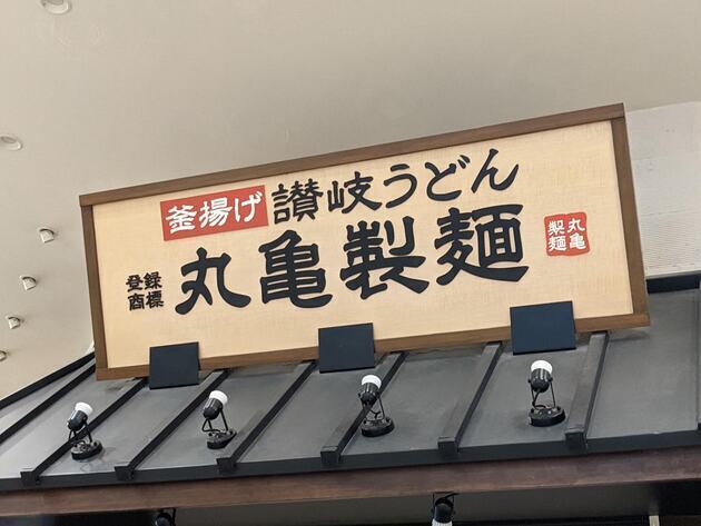 【うおぉお〜！丸亀製麺がすごい新作出してきた！】夜でも行列「あと3回食べに行きたい」「無料ワザで超超ウマい！」"今だけ"実食