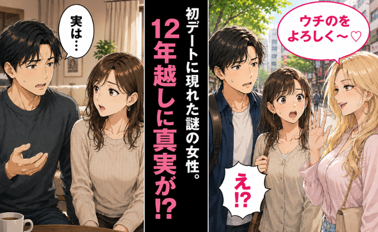 夫との初デートに突然現れた、謎の女性。彼「ただの友だち」…本当？→12年越しに真実を知ることに！