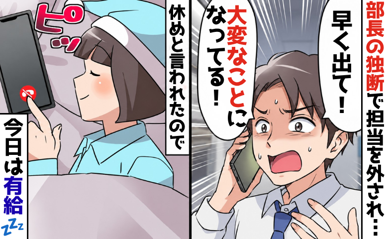 部長「無能さんはゆっくり休んで～ｗ」プレゼン担当を外された私⇒翌日、会社から鬼電が！？