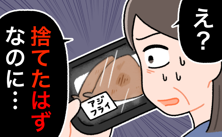 ごみ箱に捨てたはずのアジフライが冷蔵庫に。義母の行動に私が言葉を失ったワケ