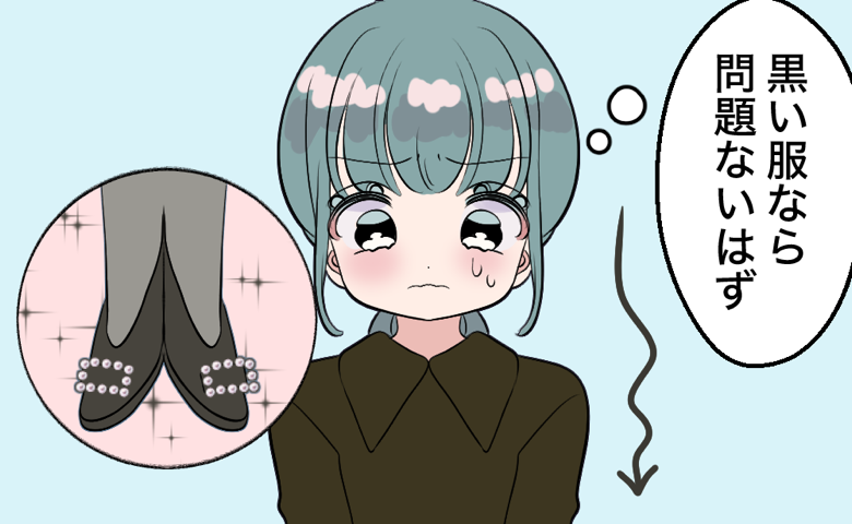 「黒い服なら問題ないはず」親族の法事に参列した私。自分の足元を見てソワソワしたワケ