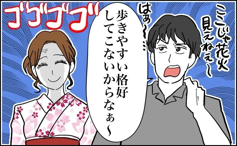 花火の混雑で歩き疲れて…浴衣姿の私に「歩きやすい格好で来いよ」彼から雰囲気をぶち壊す一言
