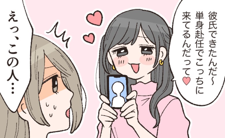 「彼氏できたんだ」マチアプで出会った彼。友人に写真を見せると…「この人…」衝撃事実が明らかに