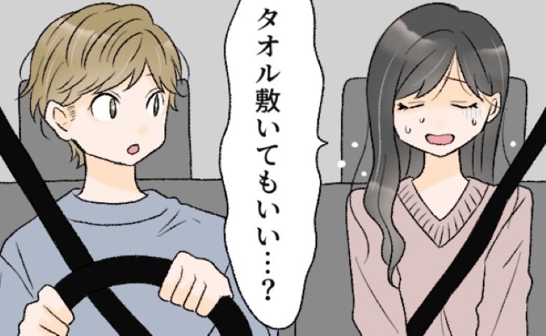 「タオル敷いてもいい…？」漏れそう…！ドライブデート中にまさかのピンチ⇒意を決して彼に伝えると？