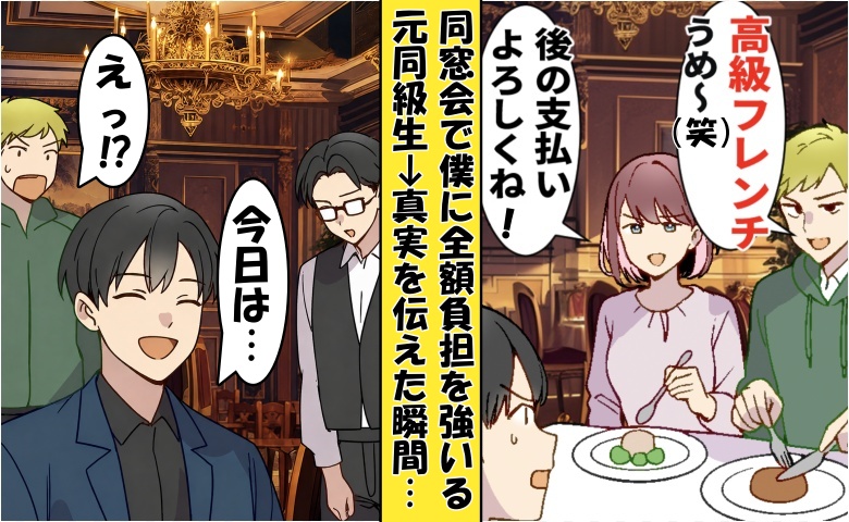 「無職だろ？会計全部払えよw」同窓会で僕を見下す同級生⇒「え？今日は…」事実を知って顔面蒼白に！