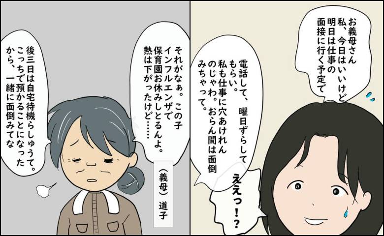 「面接の予定ずらして、面倒見て」義母の身勝手に振り回される嫁 #逃げ場のない同居生活 3