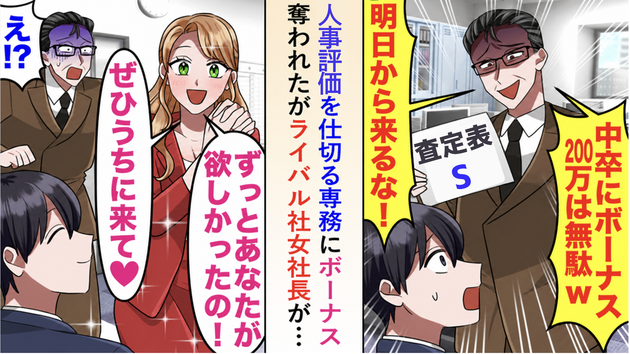 「中卒にボーナス200万は無駄w」パワハラ専務に査定を却下され（泣）→ライバル社長の「一言」でスカッと大逆転！