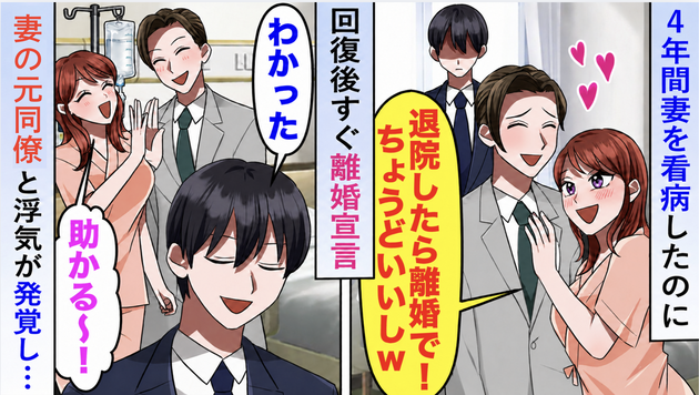 4年間看病した妻「退院したら、あなたとは離婚する」まさかの裏切りが発覚！→自業自得の泥沼な顛末