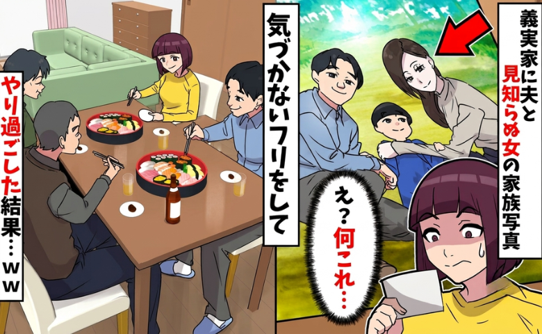 夫「何か見た？」義実家で見つけた謎の家族写真⇒義両親まで隠していた…まさかの真相に絶句！