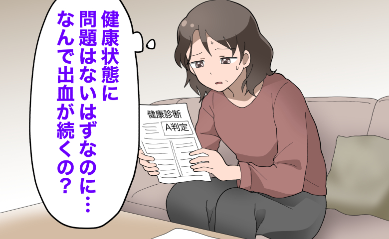 「健康診断はA判定なのに」3カ月続く出血とだるさ、婦人科で知った不調の正体【医師解説あり】