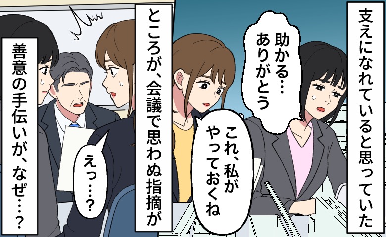 「支えになれていると思っていた」善意で同僚を手伝った私が、会議で指摘を受けた理由
