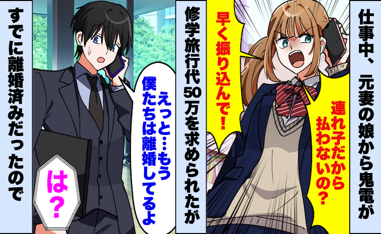 元妻の連れ子から鬼電「修学旅行代の50万払ってよ！」離婚したのになぜ！？後に発覚した元妻の嘘とは