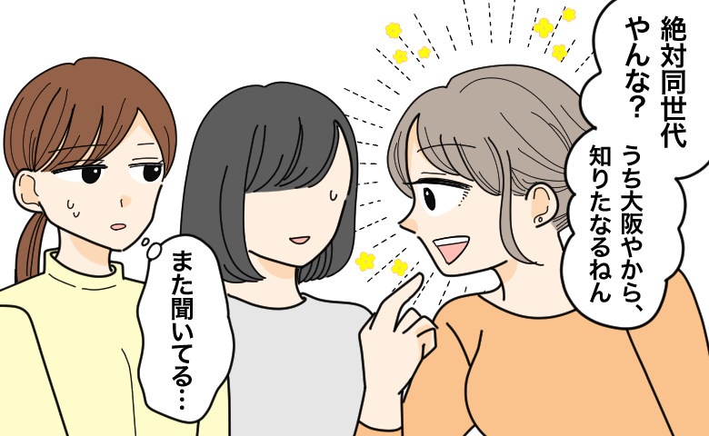 「大阪やから！」他人の年齢を執拗に聞くママ友。見かねた別のママ友が放った痛快なひと言【体験談】