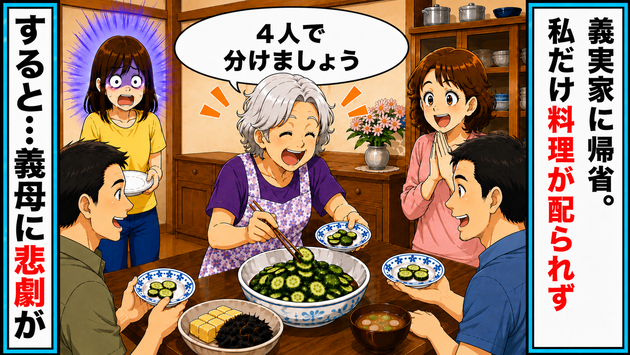 義母「あなたにはあげない！」親戚の前で嫁だけポツン…直後、得意げだった義母が【赤っ恥をかいた】ワケ