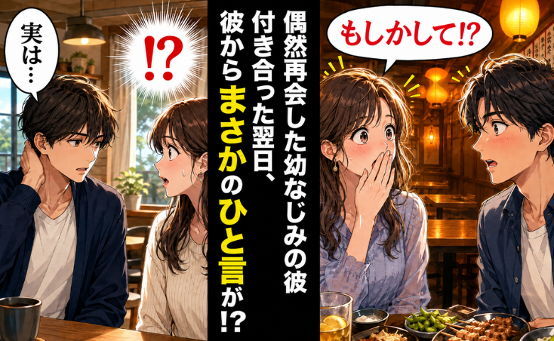 「運命かも♡」偶然再会した幼なじみと交際→しかし翌日…まさかのお別れ！交際期間は「1日」！？