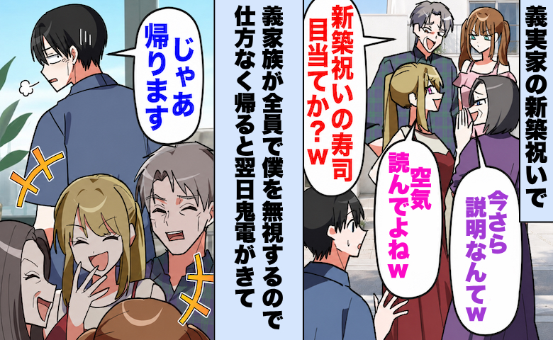 新築祝いで僕を無視する義家族。仕方なく帰宅すると→翌朝「家が大変だ！すぐ来い！」義父から鬼電が…
