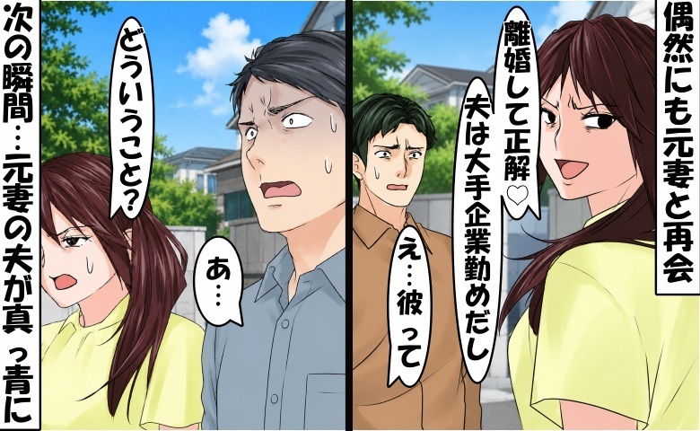 元妻と偶然再会「離婚してよかった♡夫は商社部長よ！」⇒僕「え…彼って」衝撃の事実を伝えると？