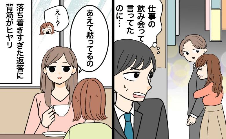 「あえて黙ってるの」仕事の飲み会のはずが女性と一緒にいた友人の夫。その妻の言葉にヒヤリとしたワケ