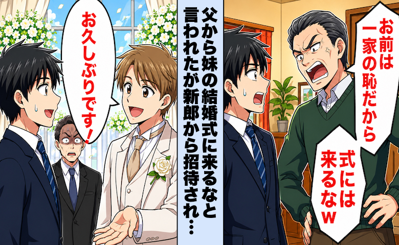 父「一家の恥晒しは来るなw」妹の結婚式への出席を拒まれた僕⇒新郎から直々に招待され参列すると！？